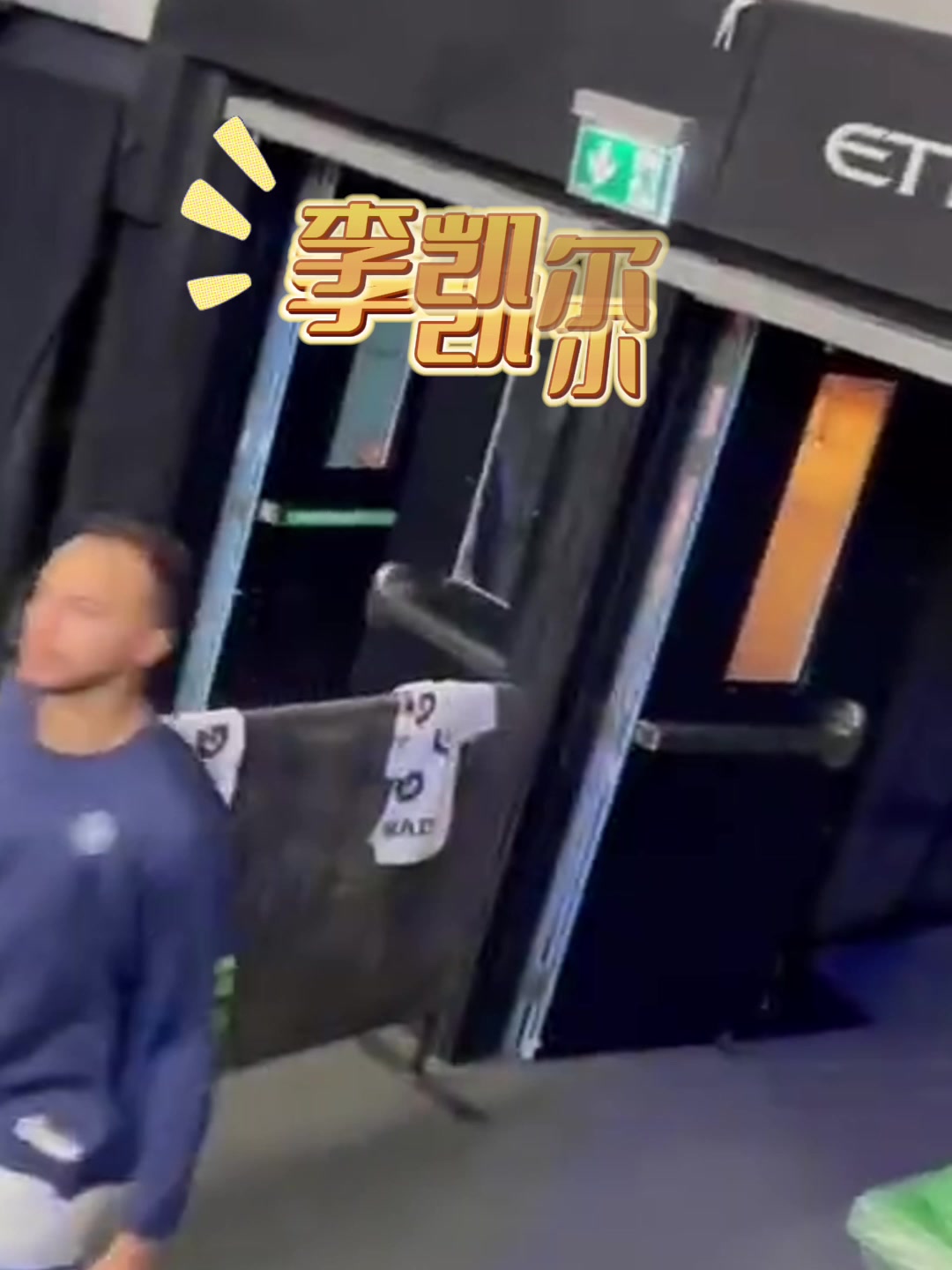 老李只给中国球衣签名！李凯尔晒退场时签中国球衣视频