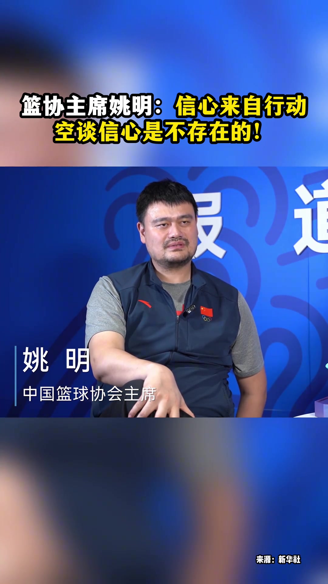 姚明：信心将来自于我们的行动，空谈信心是不存在的