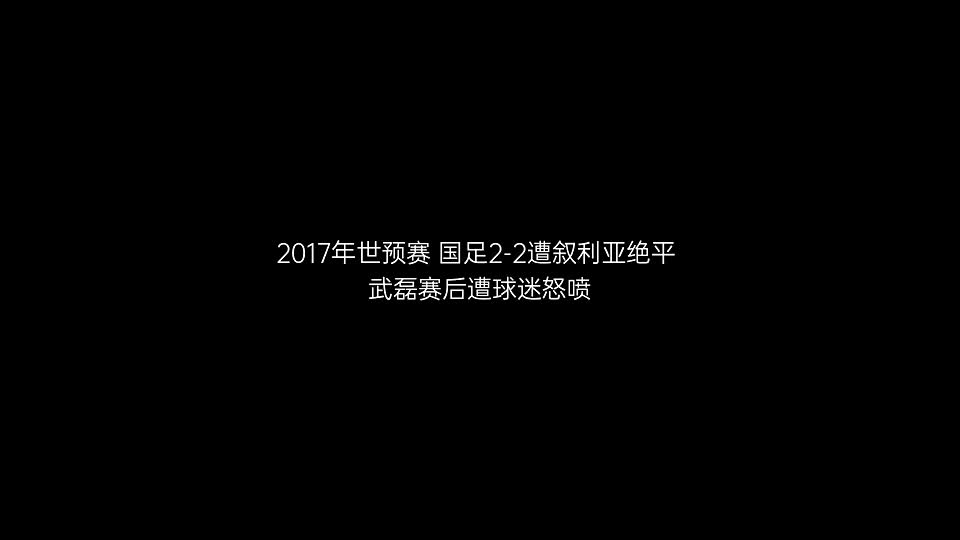 太惨了！2017年武磊因为这一球遭网暴