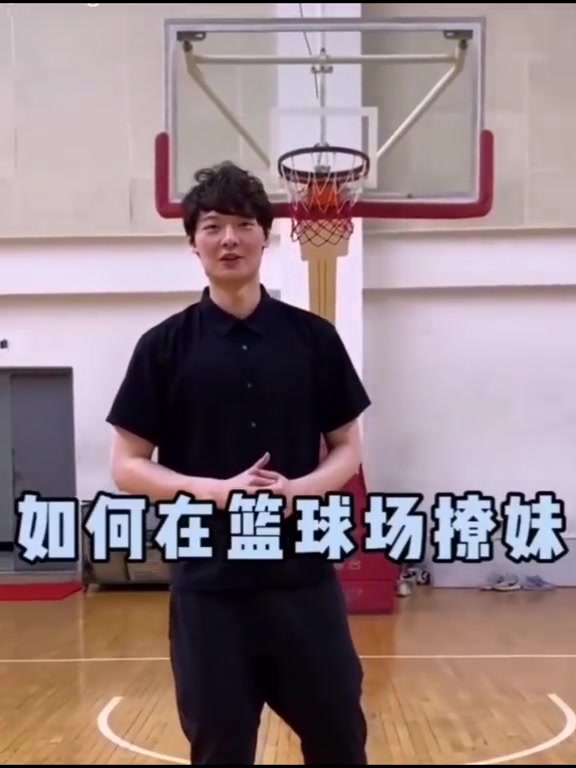 哈哈！????王哲林曾教球迷在篮球场撩妹 想不到今天就低调完婚了