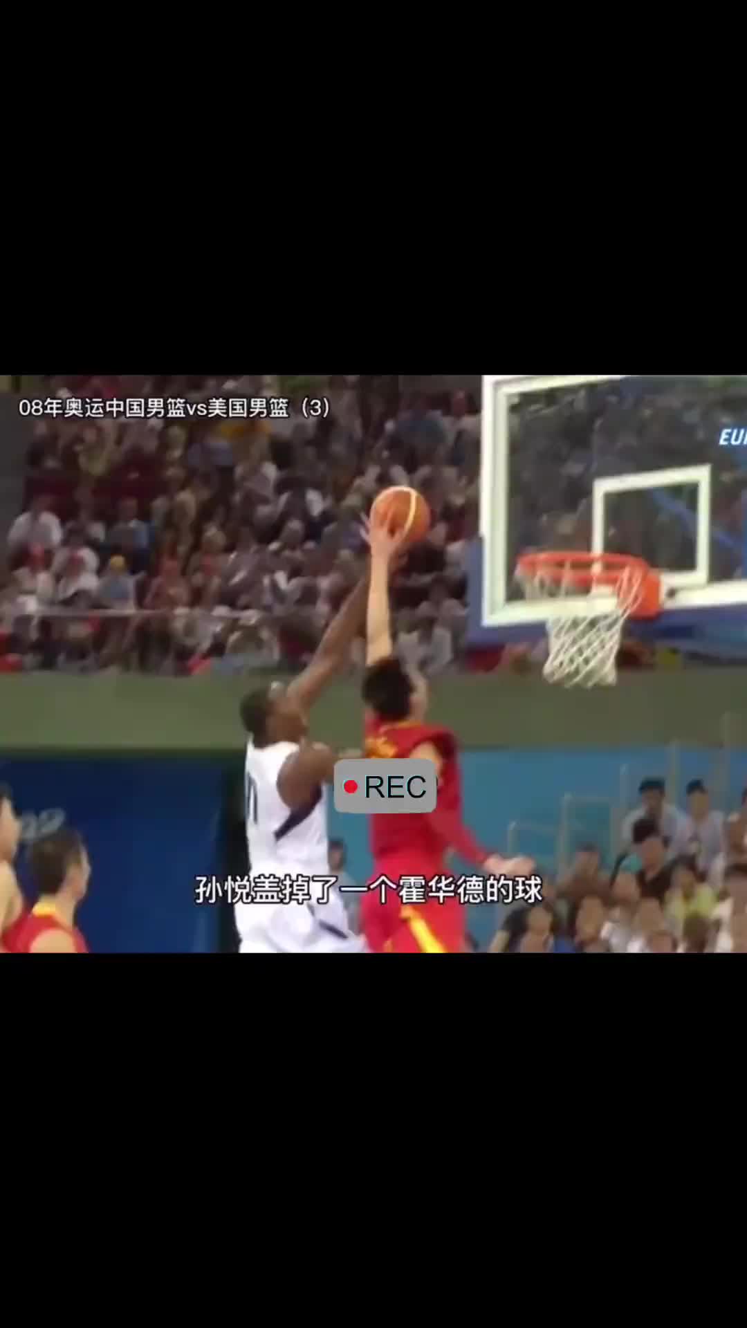 孙悦野球复制奥运钉板大帽：帮队友圆梦NBA????