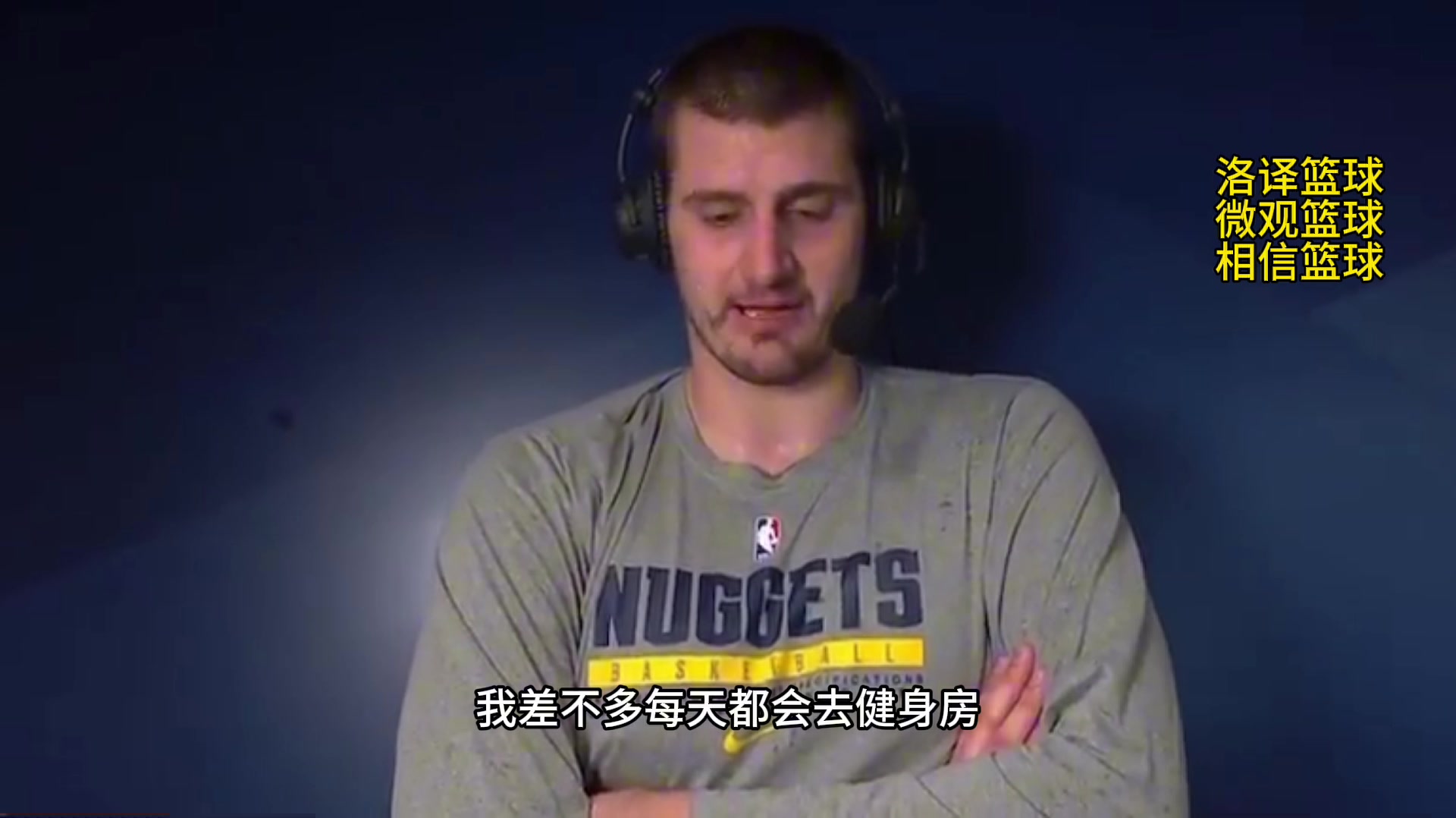 约基奇：我一直都有在健身房训练 为新赛季做身体准备
