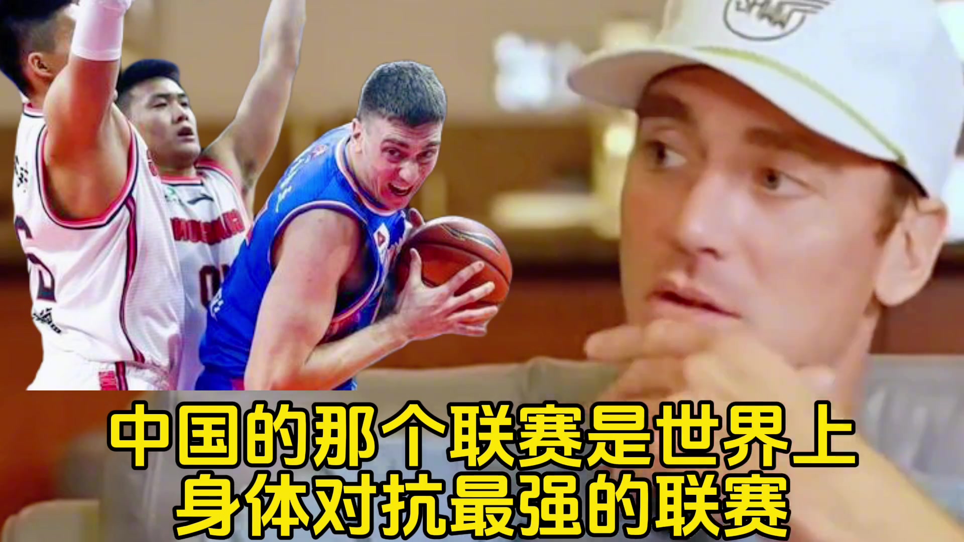 汉斯布鲁：CBA是世界身体对抗最强联赛 就像80年代的NBA！