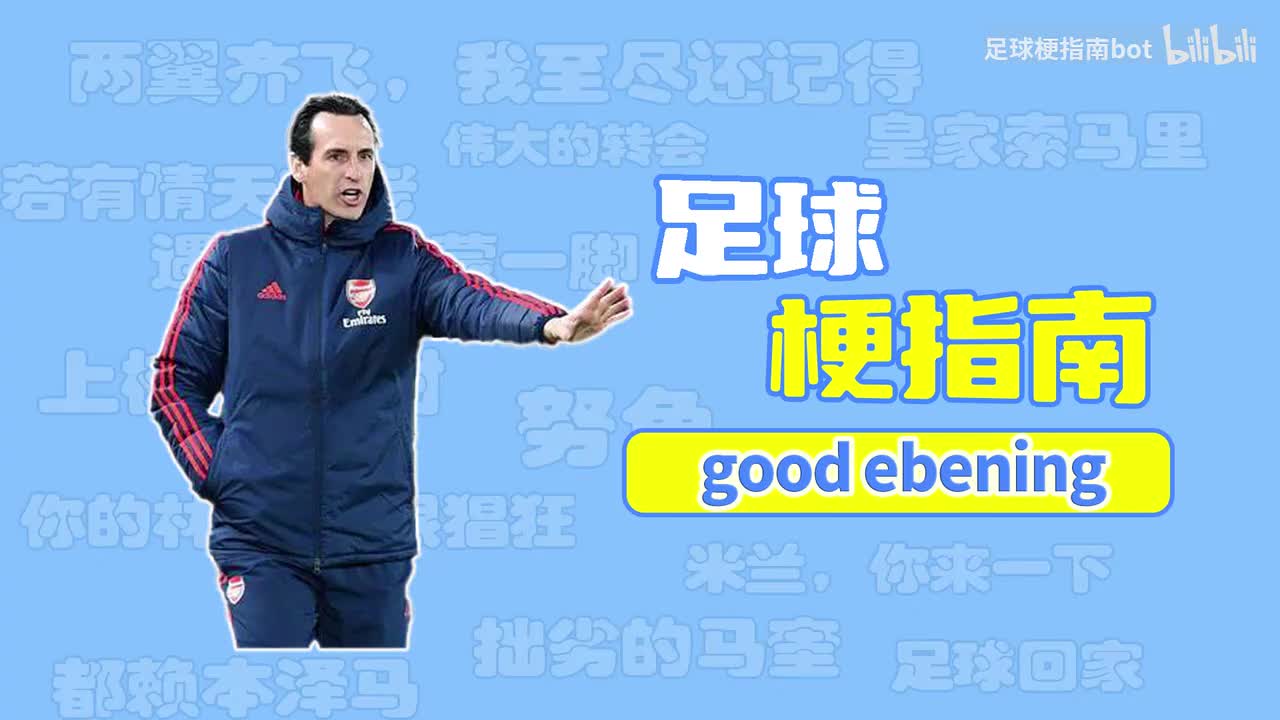 【足球梗指南】good ebening是什么梗？