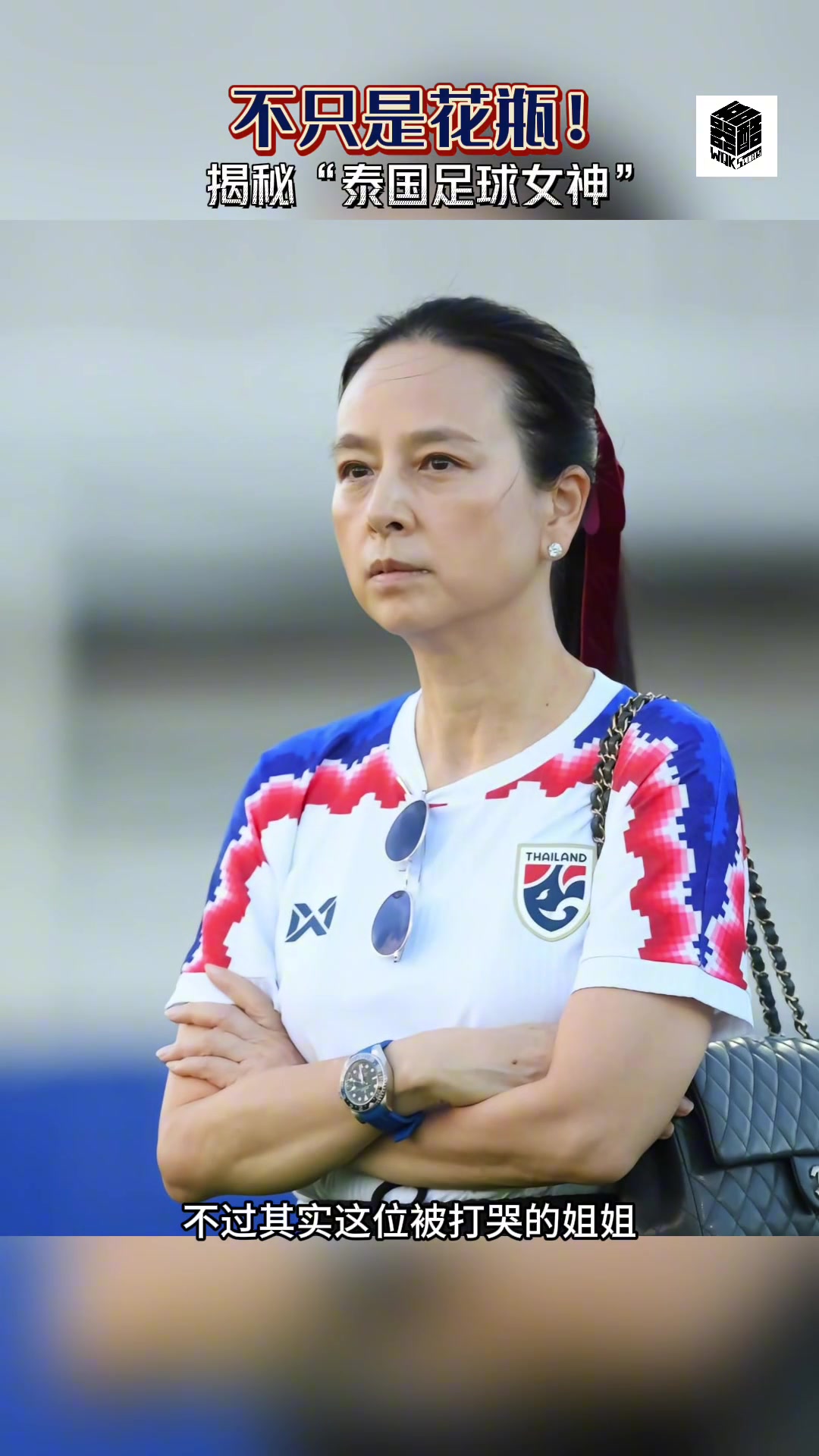 阿姨我…????！揭秘“泰国足球女神”伍伦盼