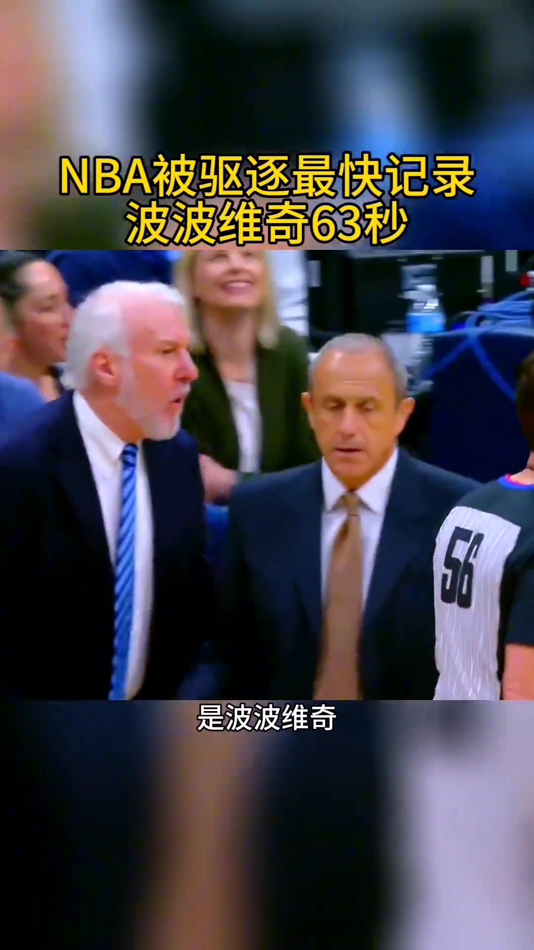 NBA被驱逐最快记录！波波维奇63秒下班！球员则是小托马斯