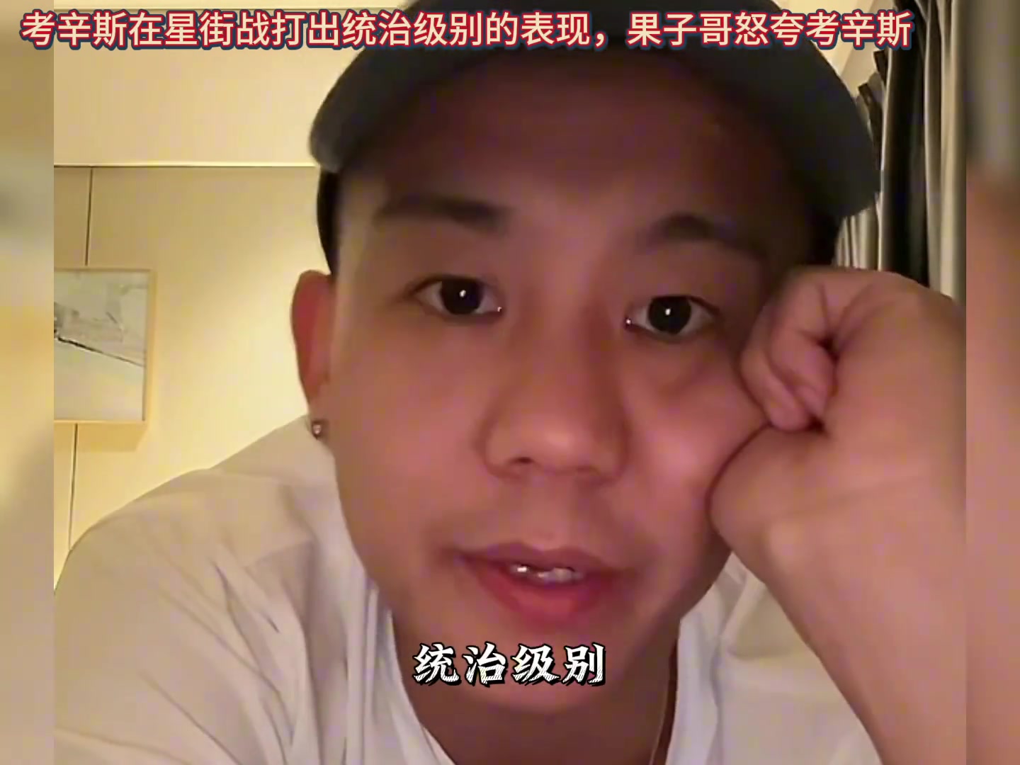 曹芳怒夸考辛斯：来我们这打就是统治级别！