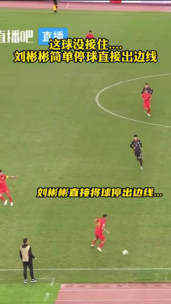 连续两场低级失误啊。。刘彬彬无人盯防停球出边线