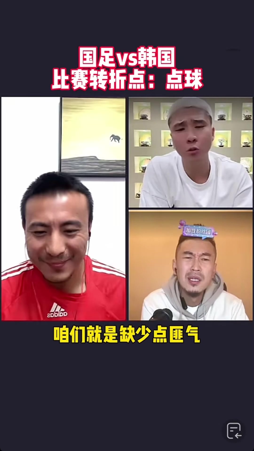 毛剑卿：韩国球员踢球绝对的坏，我们缺少匪气