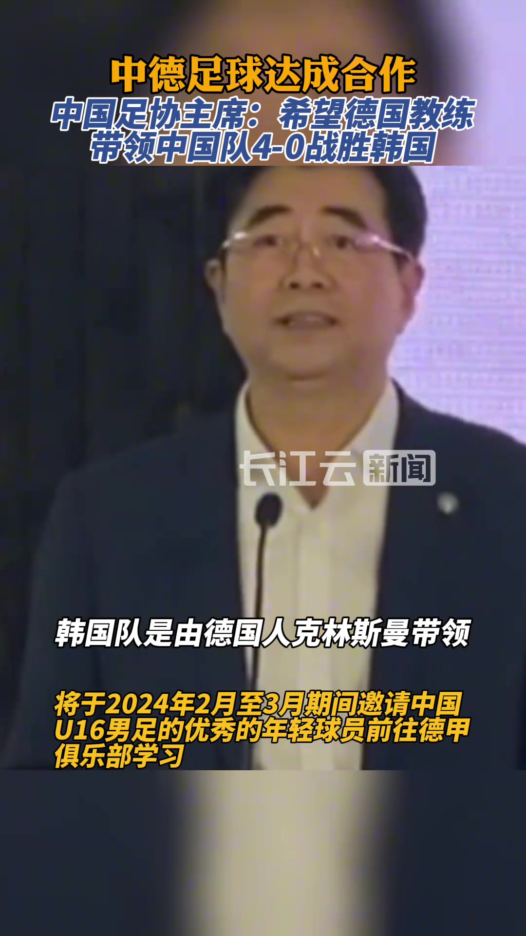 足协主席：希望德国教练带领中国队4-0战胜韩国