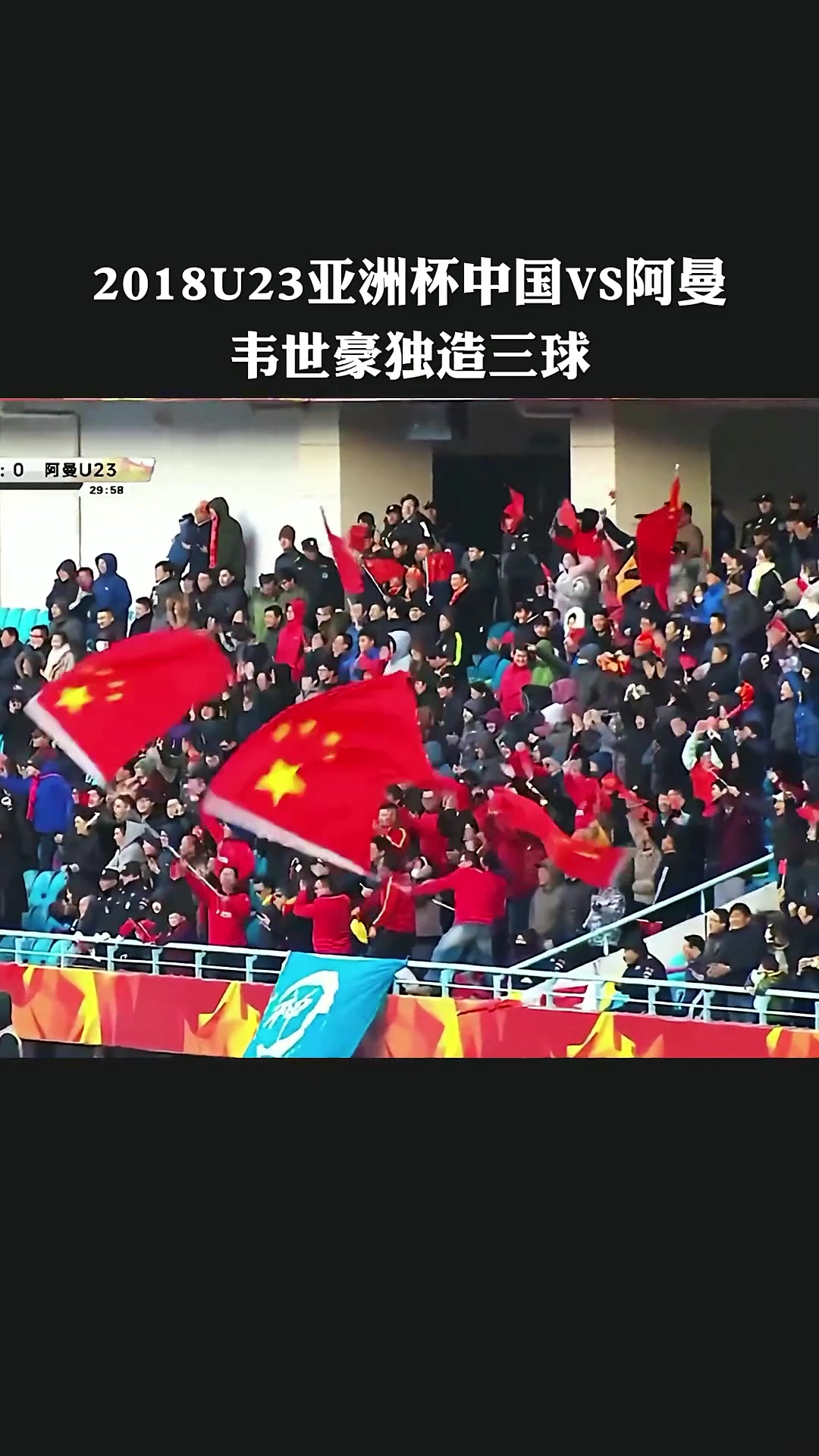 韦世豪独造三球，国足U23亚洲杯唯一胜仗