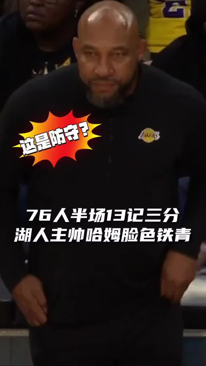 76人半场狂飙13记三分球！湖人主帅哈姆面色铁青！！