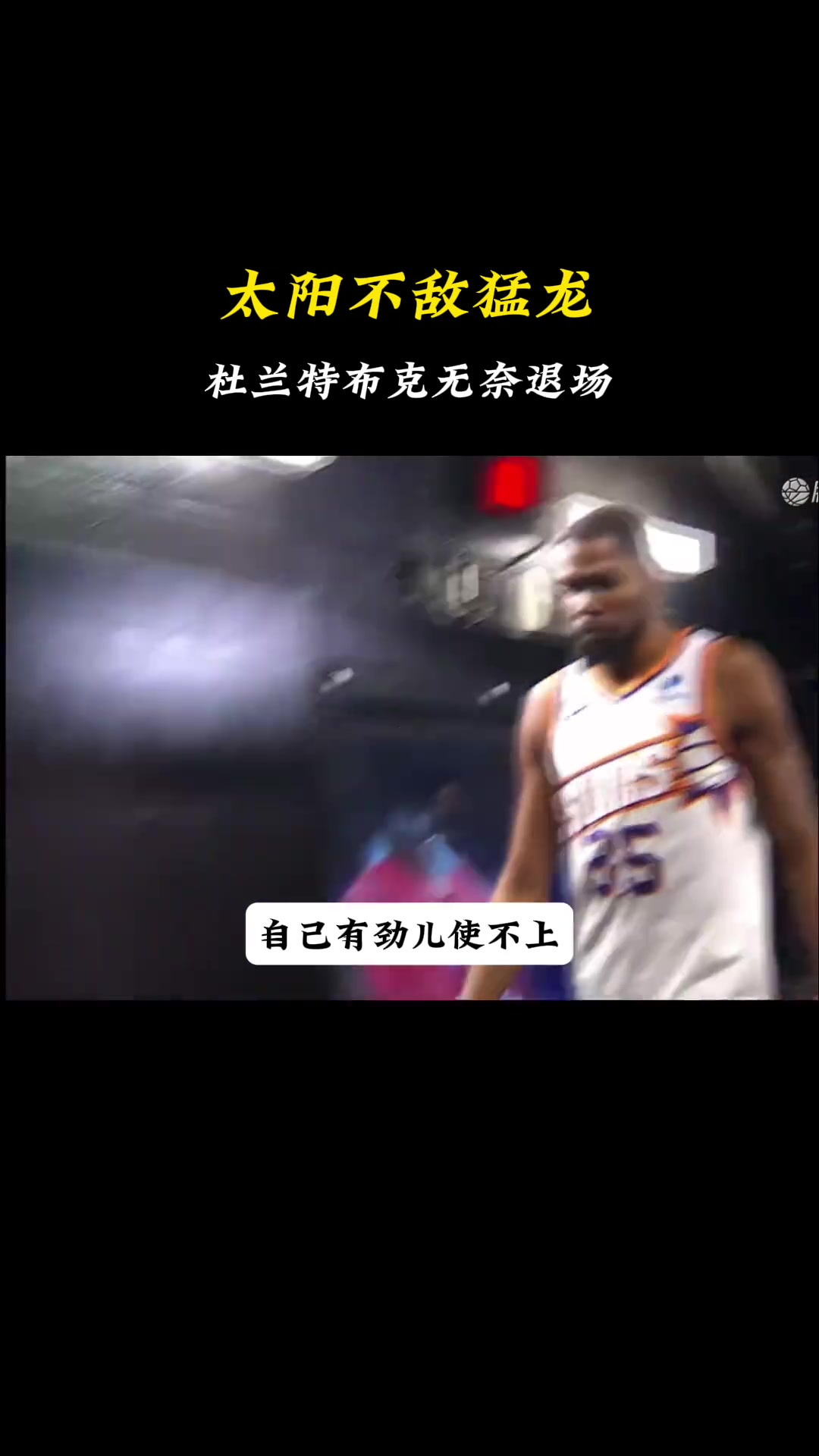 徐静雨心疼杜兰特：看到杜兰特这无奈的表情 真是让人难过呀