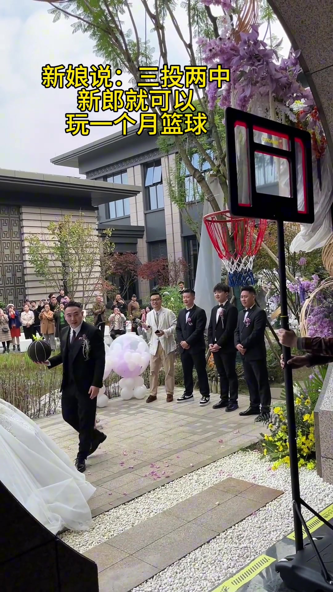 ????新郎在婚礼上投篮3中3！新娘发话：以后打篮球随便打