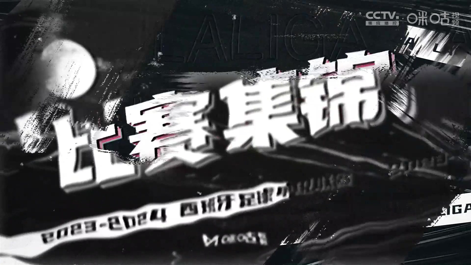 【集锦】西甲-菲利克斯制胜+激情庆祝 巴萨1-0马竞升第三
