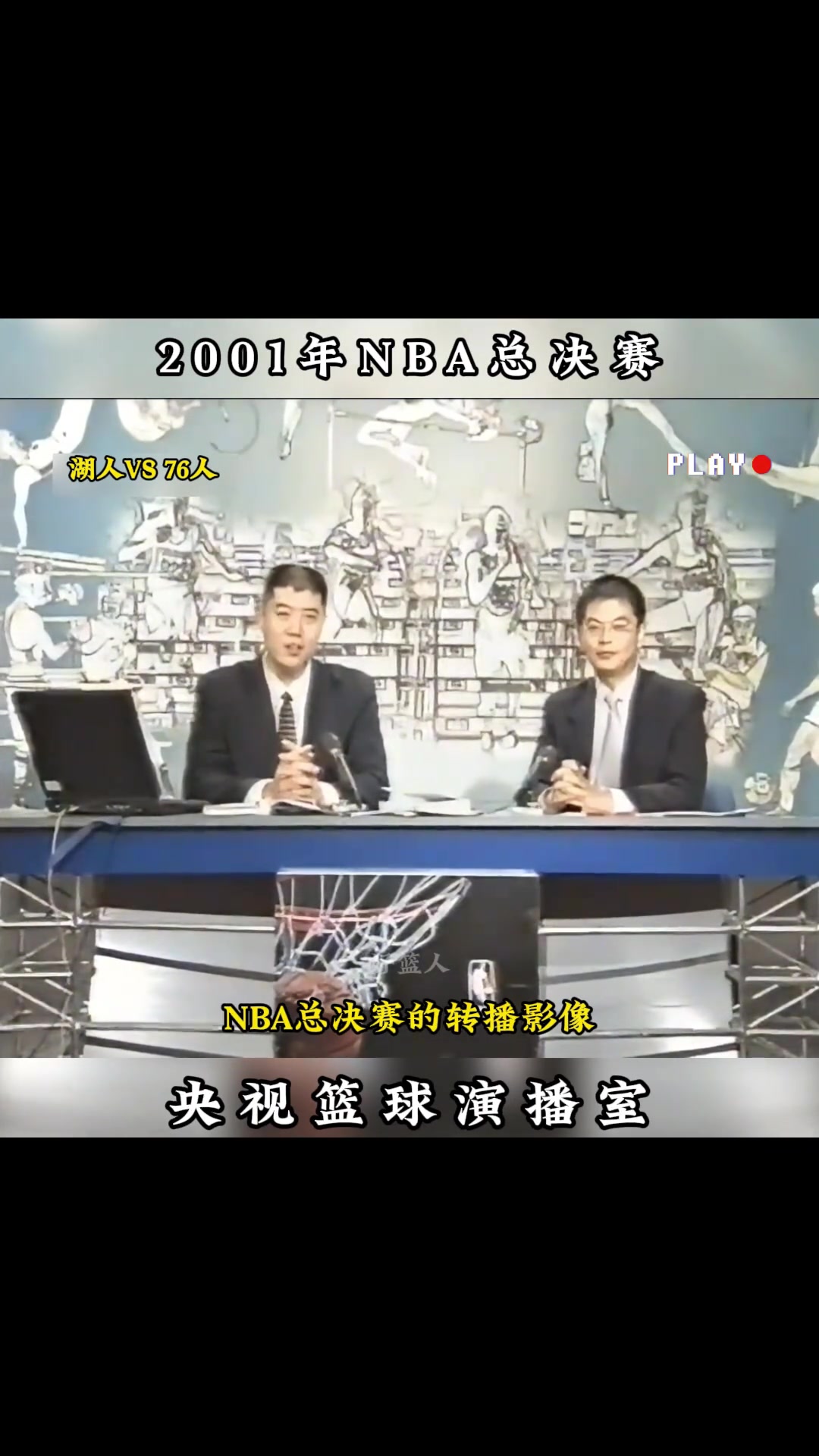 那是青春啊！一晃22年了！NBA2001年央视NBA总决赛解说画面~