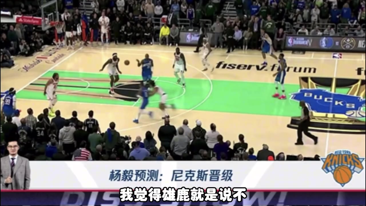 打脸！杨毅预测：我选尼克斯 雄鹿不太容易制约尼克斯进攻