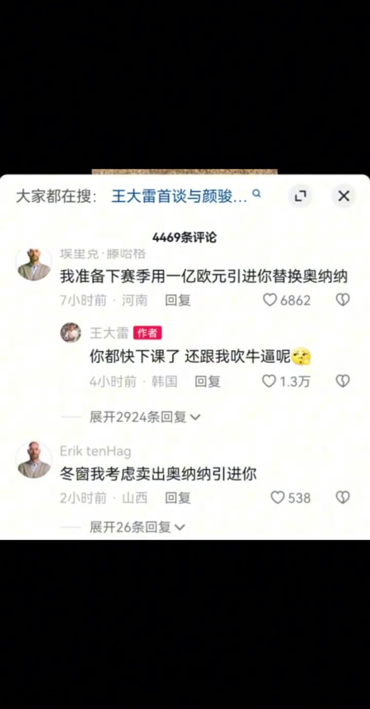 网友用滕哈赫身份引进王大雷，大雷回复：都快下课了 还吹呢????