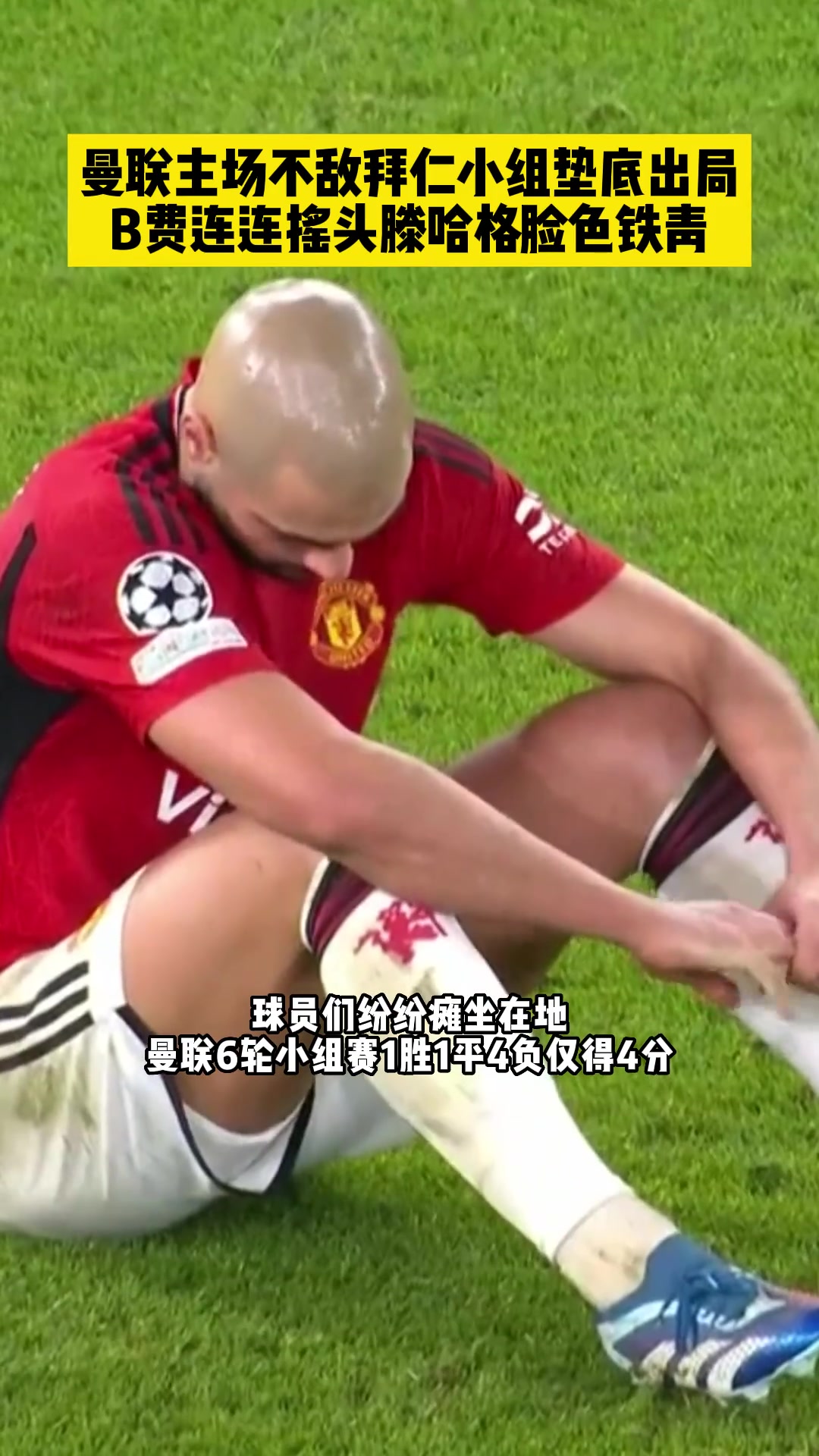 欧冠征程结束！曼联耻辱垫底出局，B费连连摇头滕哈赫脸色铁青