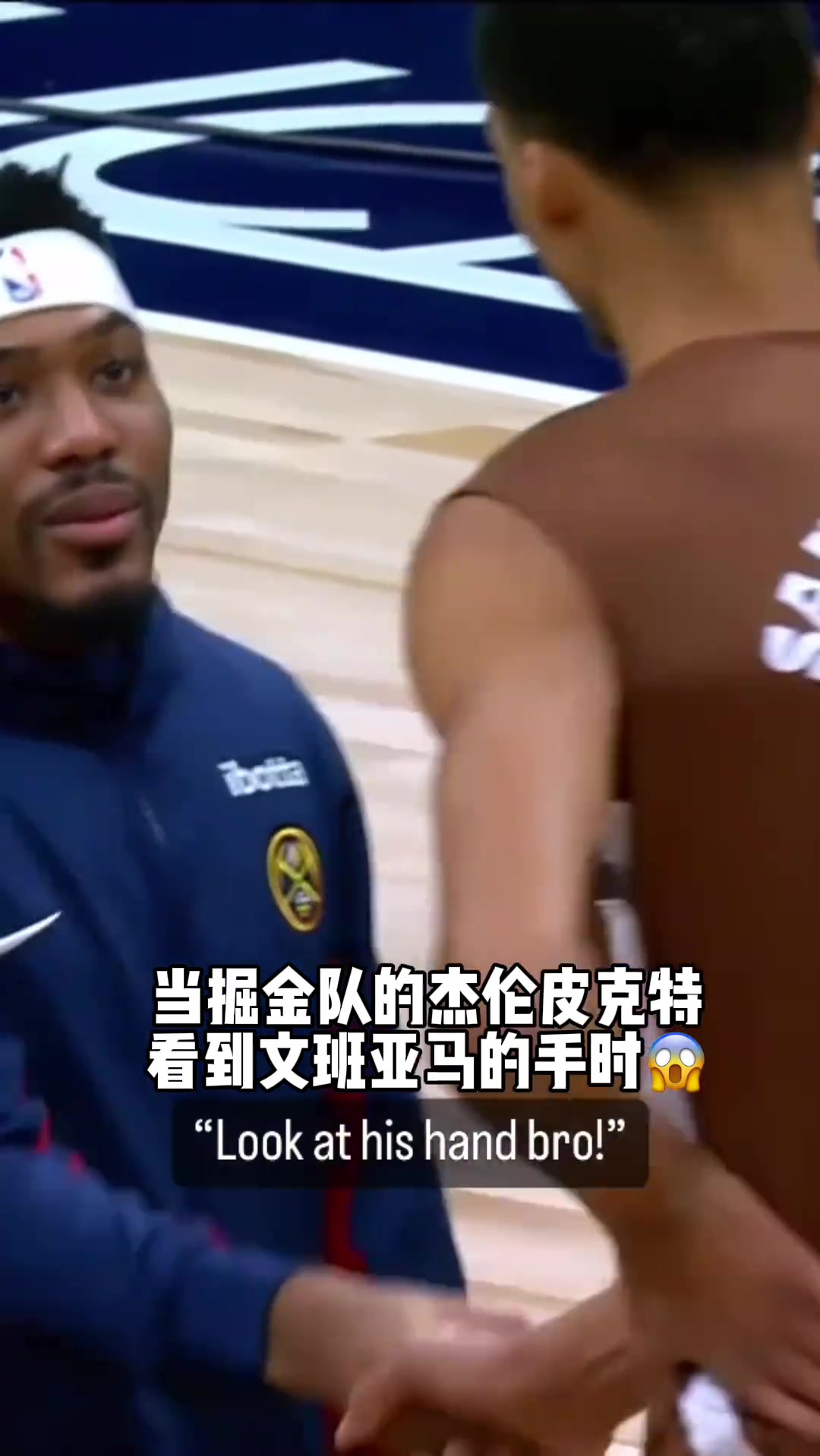 ????掘金新秀和文班握手后直接怀疑人生：“他手指TM到我这里了”