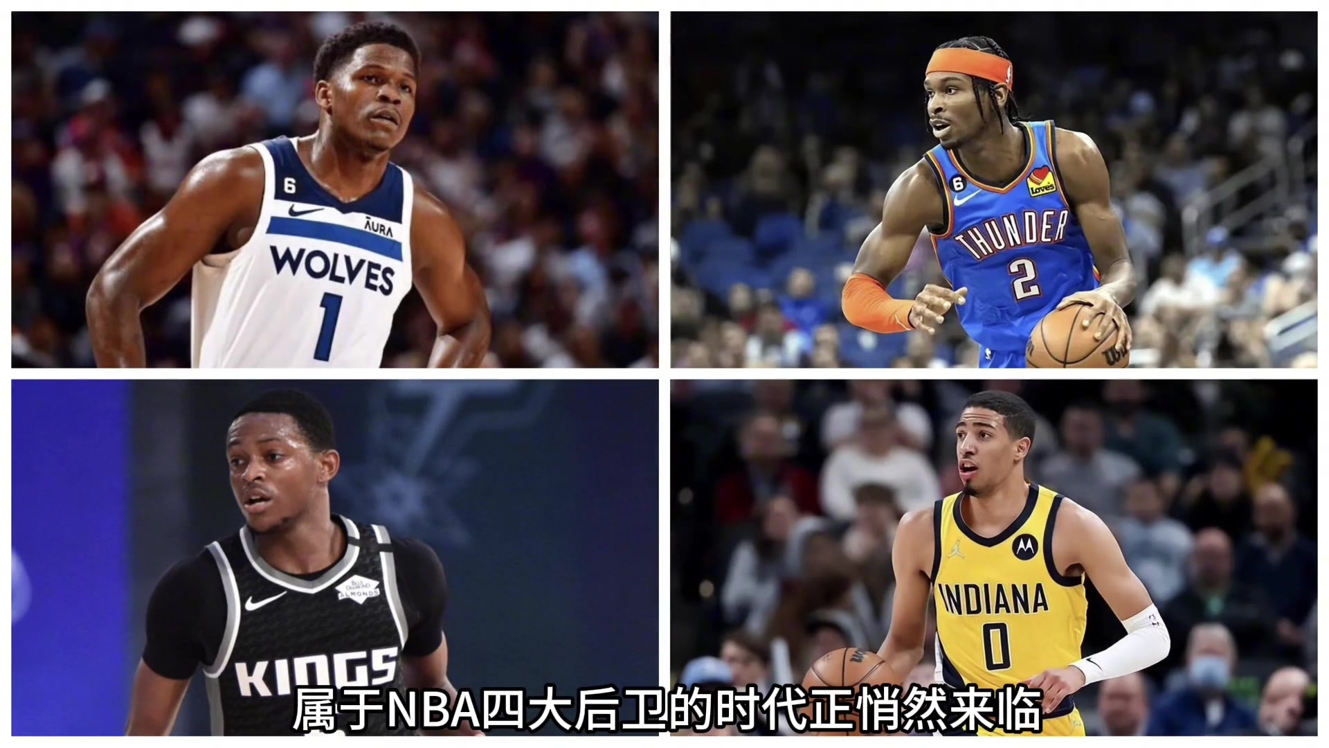 新版四大分卫？属于NBA四大后卫的时代已经来临了？