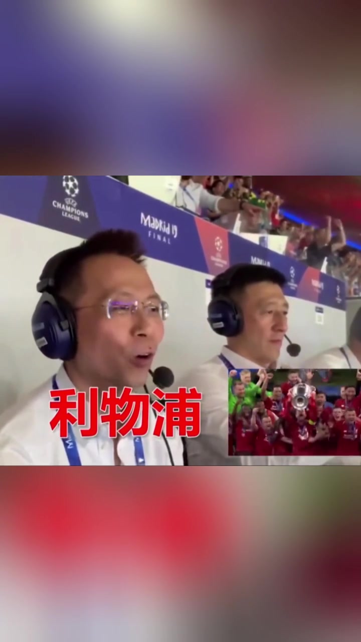 你不看足球不会明白，利物浦是冠军对詹俊究竟意味着什么！