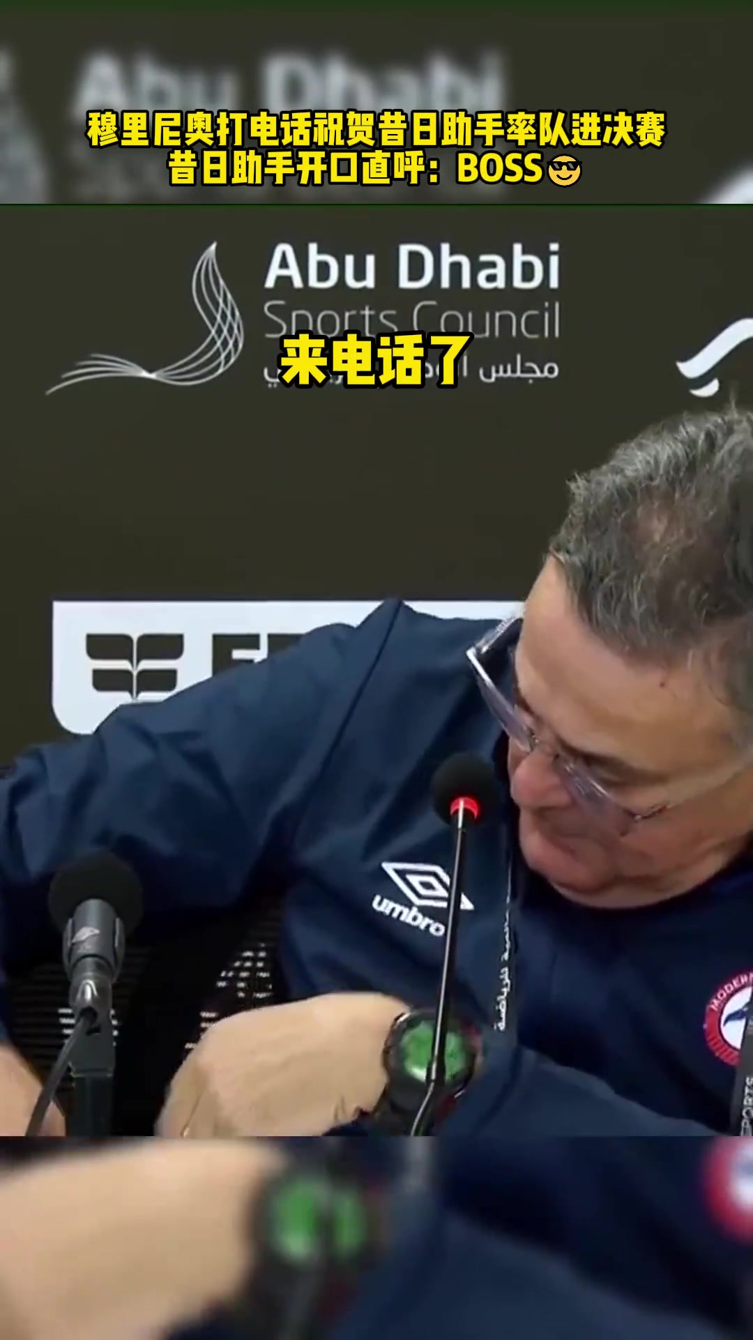 穆帅致电祝贺昔日助手率队进决赛，助手直呼：BOSS????