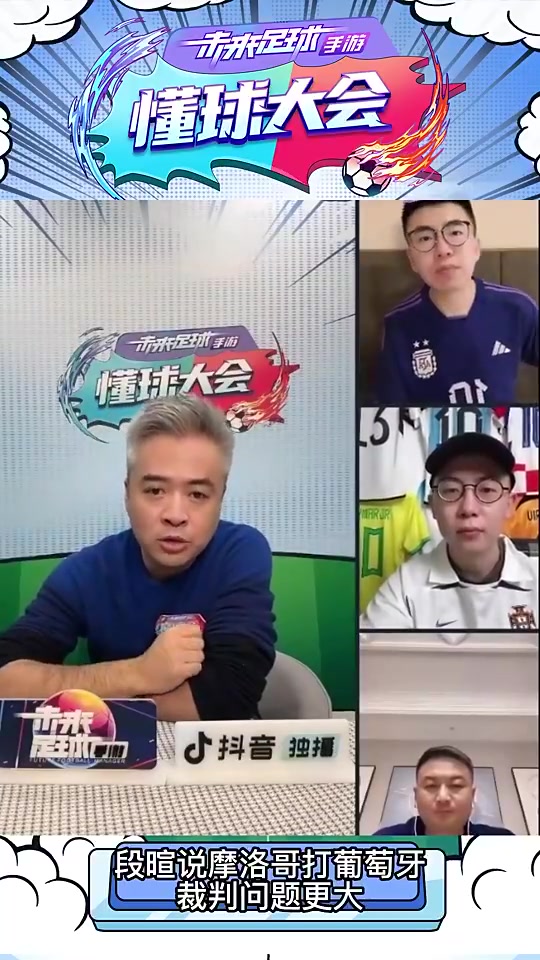 名场面！段暄：摩洛哥打葡萄牙为什么是阿根廷裁判？