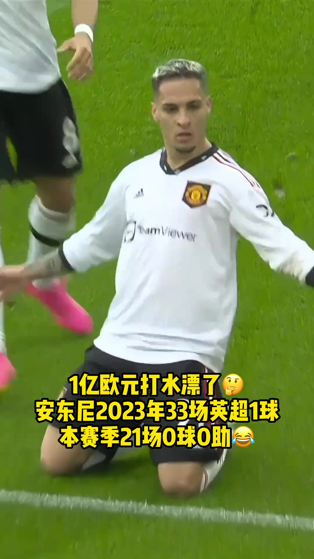 一亿欧元打水漂???? 安东尼23年33场英超1球，本赛季21场0球0助