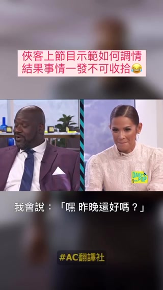 ????把妹子们整害羞了！奥尼尔向两位女主持人示范如何调情