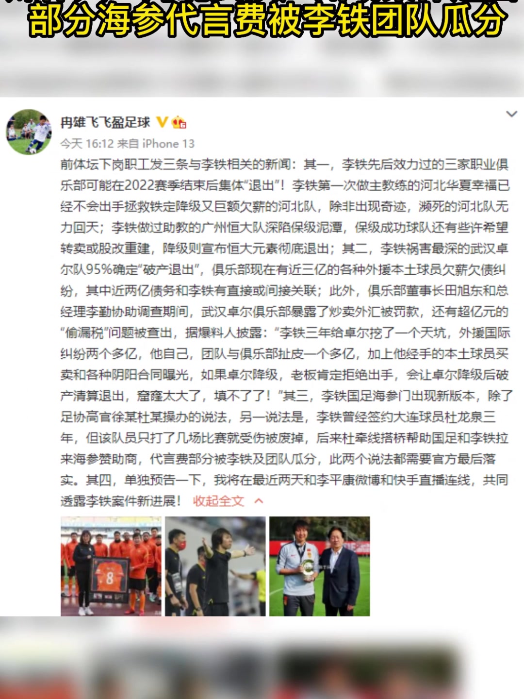 媒体人：部分海参代言费被李铁团队瓜分????