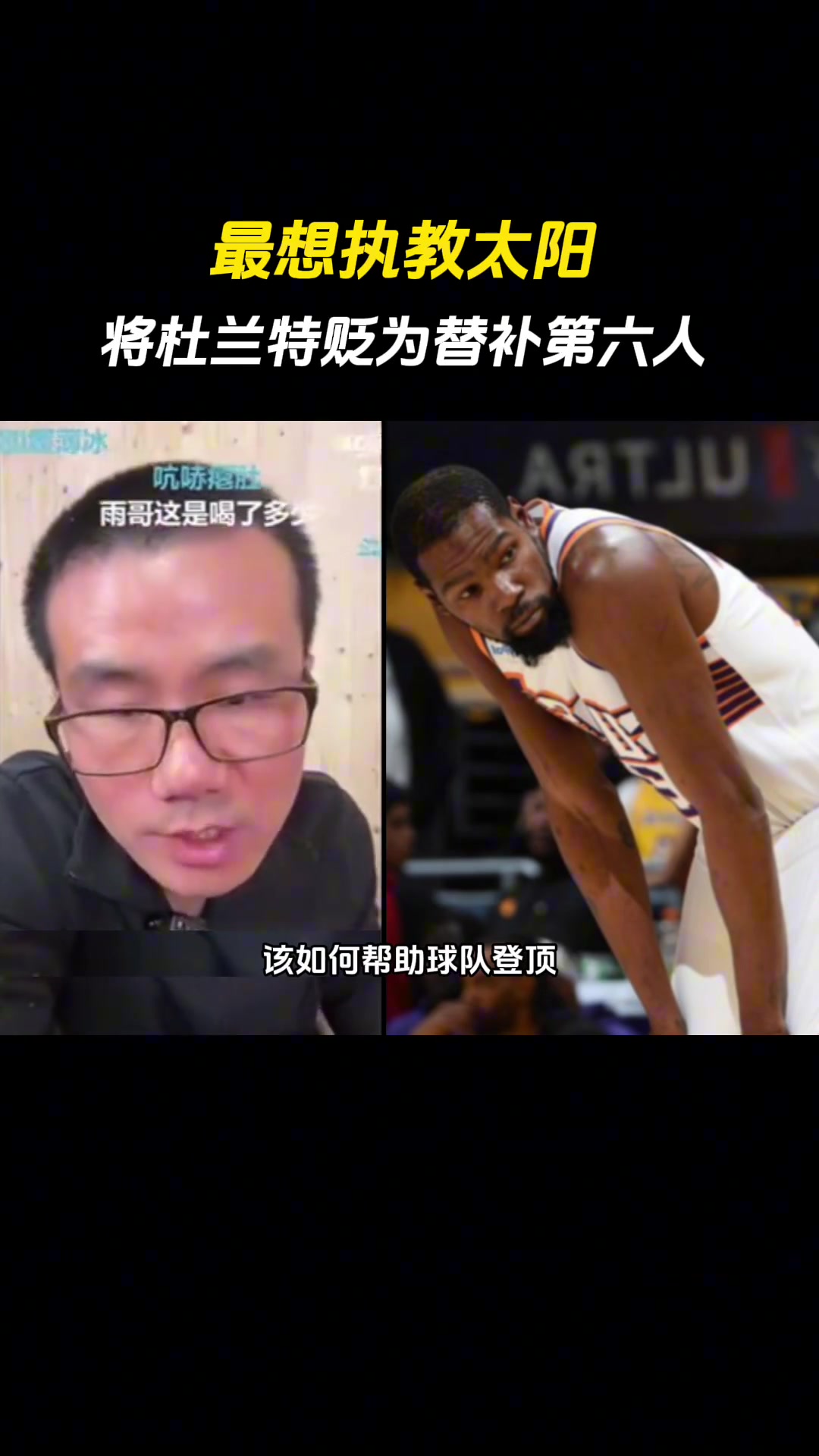 徐静雨：如果挑一支NBA球队执教，毫无疑问选太阳！届时就让杜兰特打替补 明确布克的地位