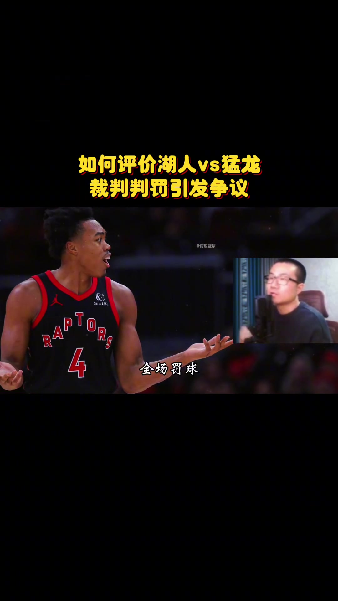 如何评价猛龙vs湖人的争议判罚？徐静雨：NBA是靠湖人挣钱，裁判倾向湖人很正常