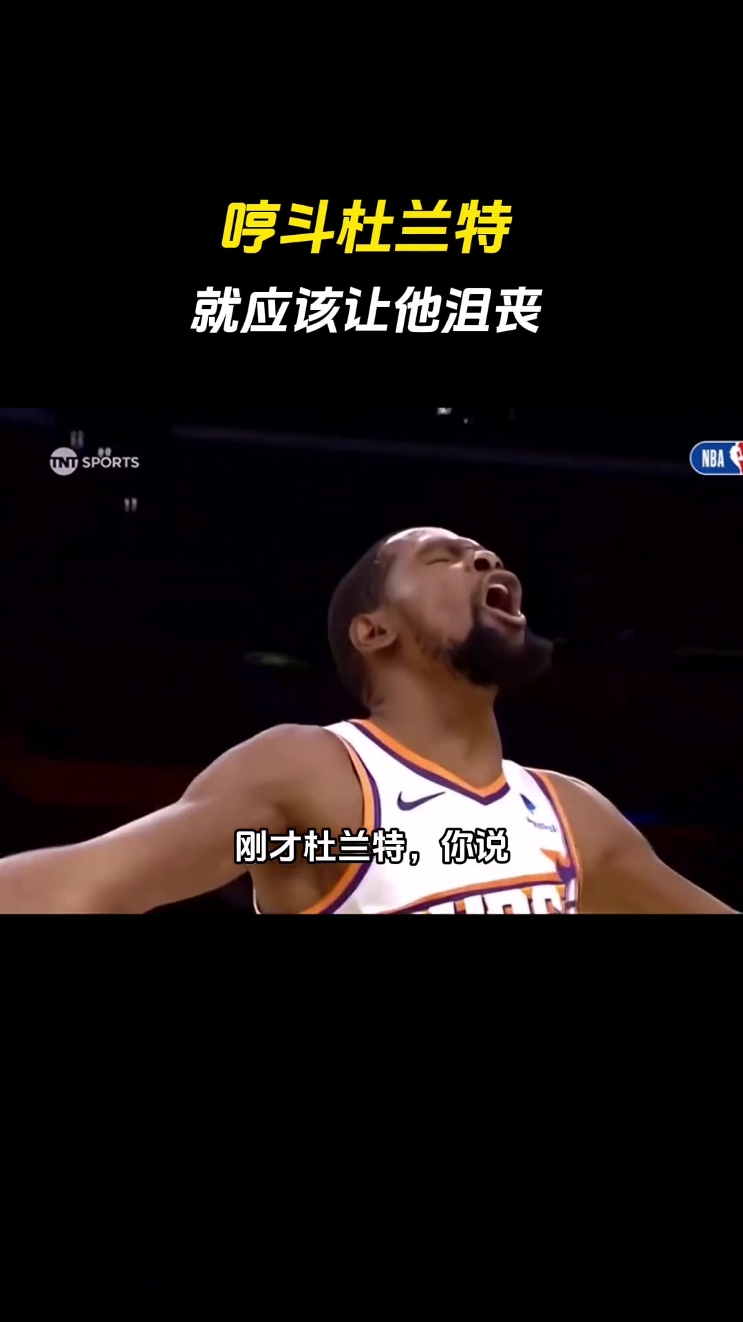 徐静雨：哎哟我天，杜兰特长出一口气！你应该得让杜兰特沮丧才对啊 这以后就给西部球队出难题了