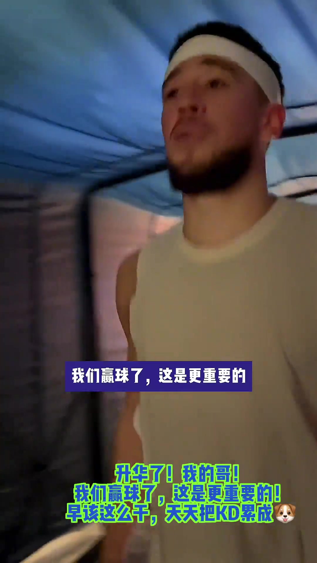 成长了！ 布克赛后：52分不重要 更重要的是我们赢球了