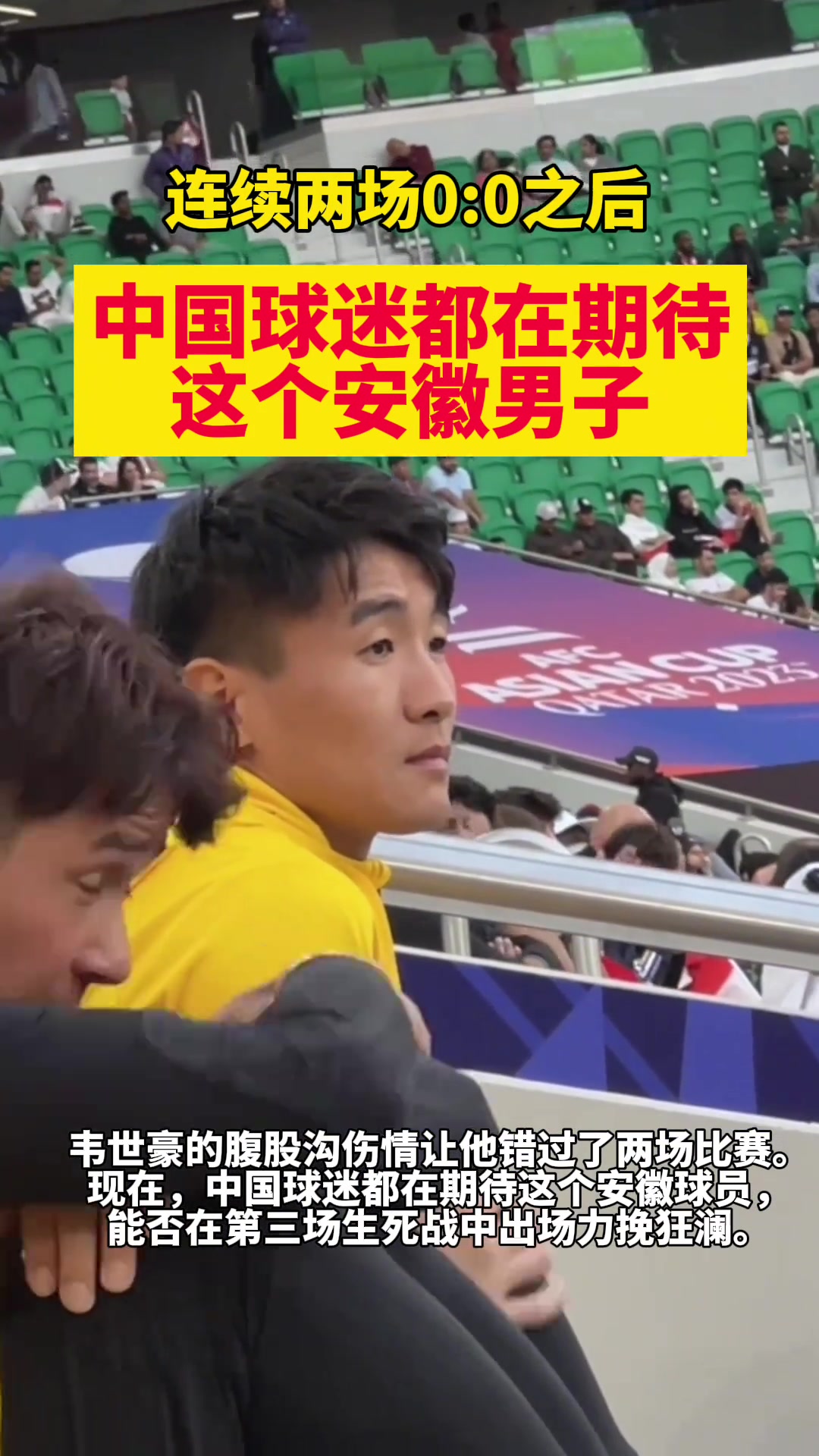 两场0-0之后 中国球迷都在期待这个安徽男子