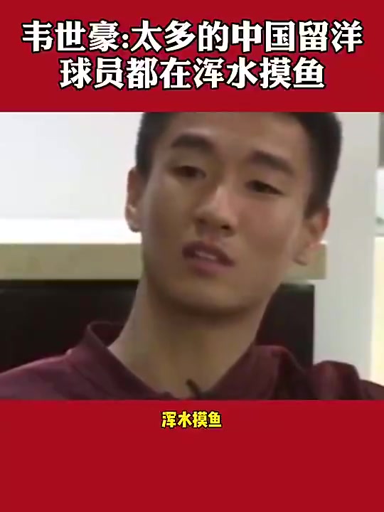 韦世豪：太多留洋球员在浑水摸鱼 很多人都是为了出国而出国