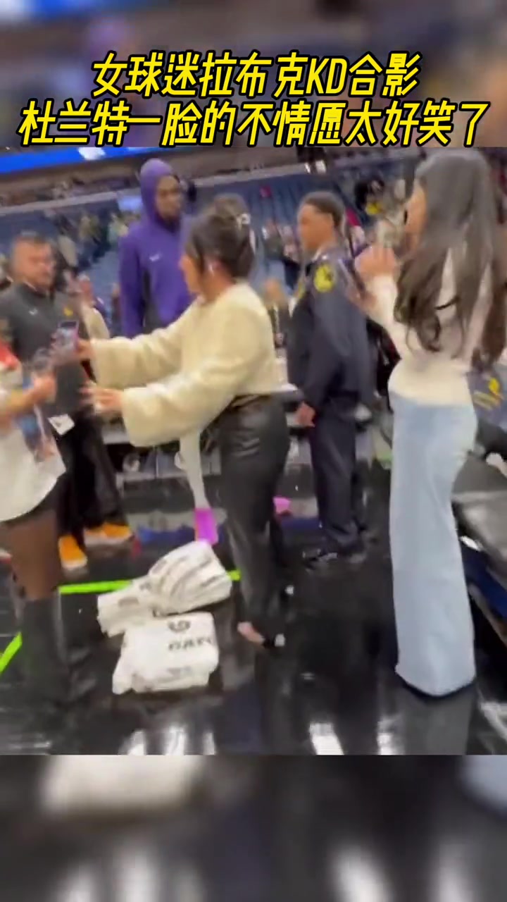 心如止水！黑丝女球迷拉布克KD合影，KD脸上竟写着不情愿????
