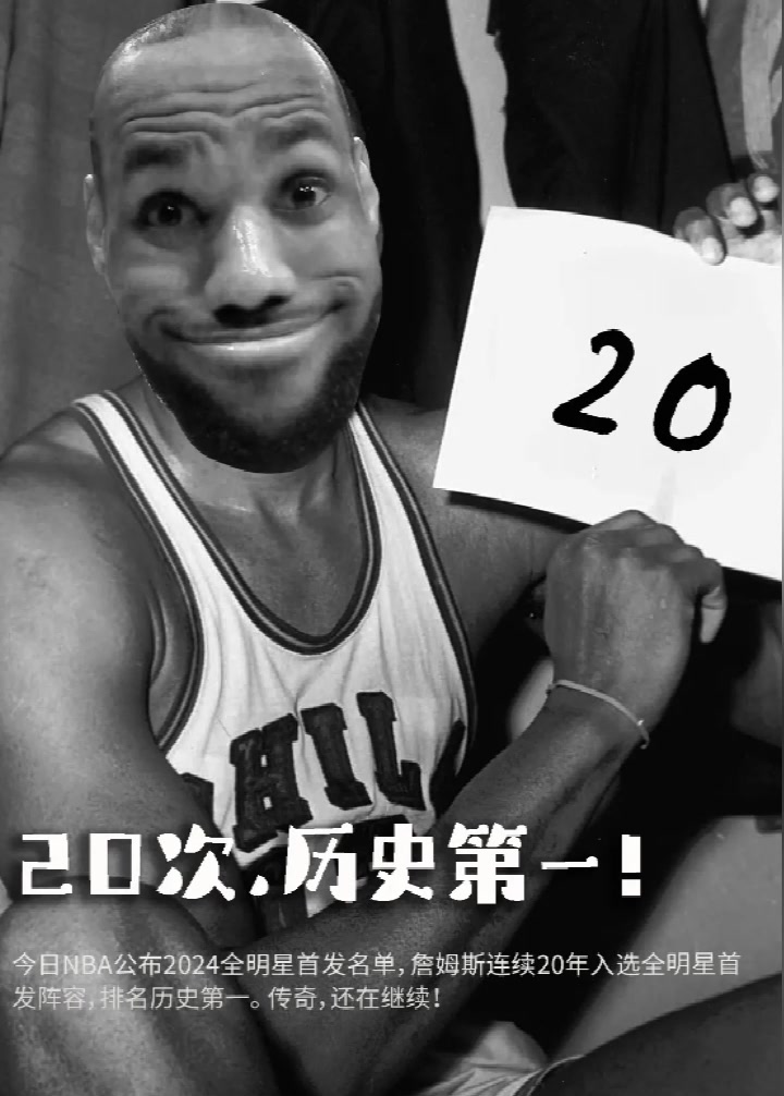 20次全明星之旅历史第一！詹姆斯《向天再借五百年》????