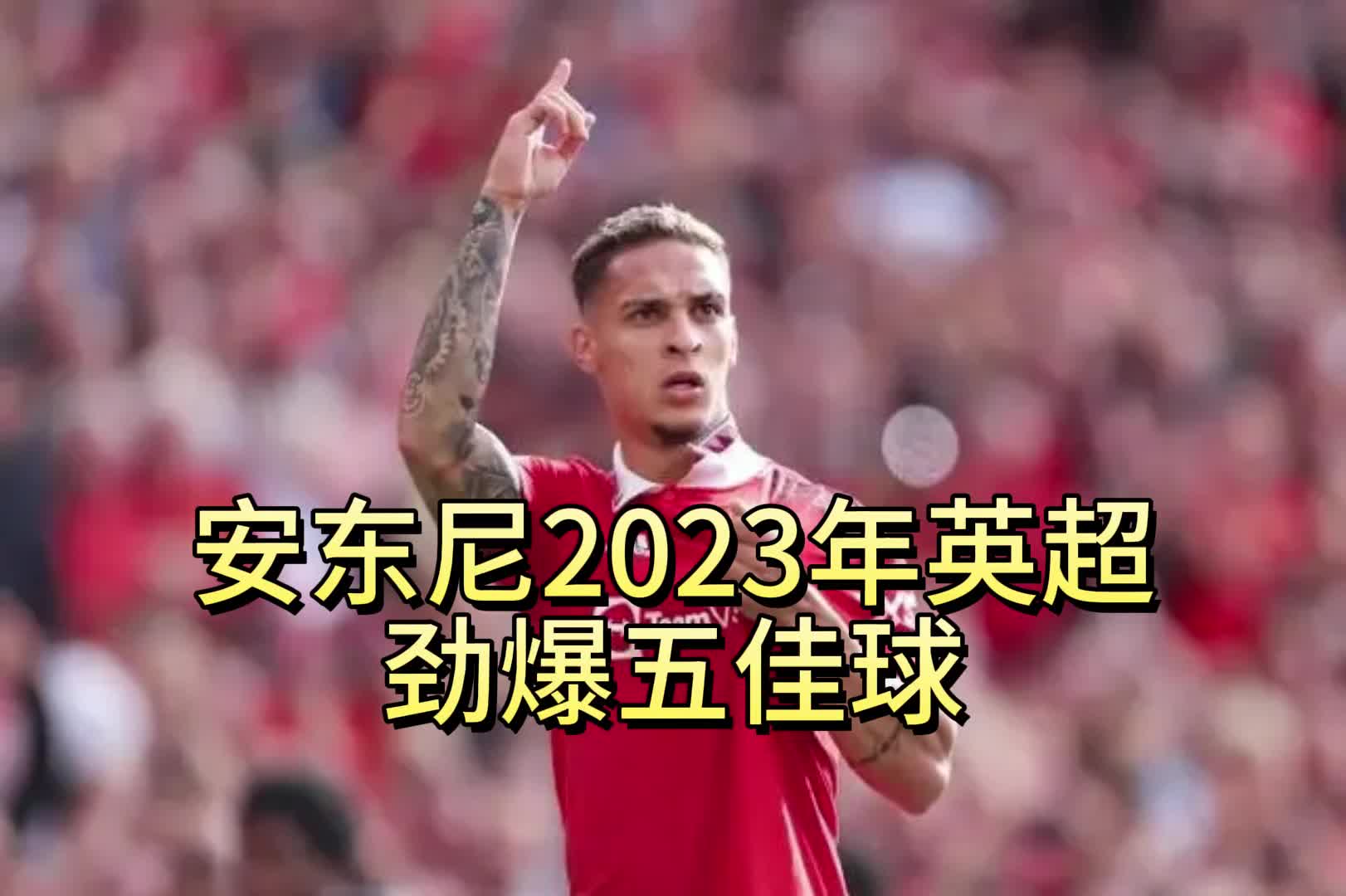 燃爆！安东尼2023年五佳球高能集锦！