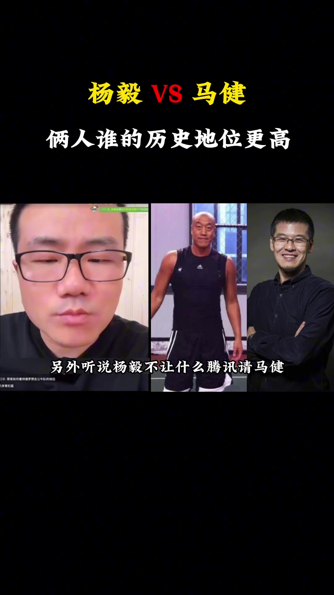 杨毅和马健，谁的历史地位更高？来听听徐静雨怎么说????