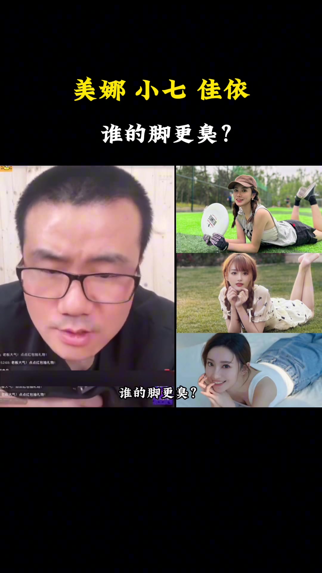 送命题！徐静雨直播被网友逼问：美娜，小七，佳依三人，谁的脚更臭？