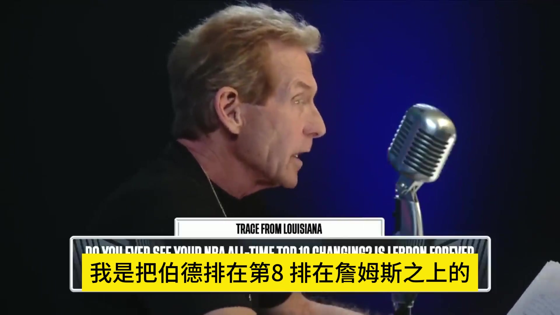 Skip灵魂拷问：詹姆斯真比伯德强？詹姆斯排第9已经够客气了！