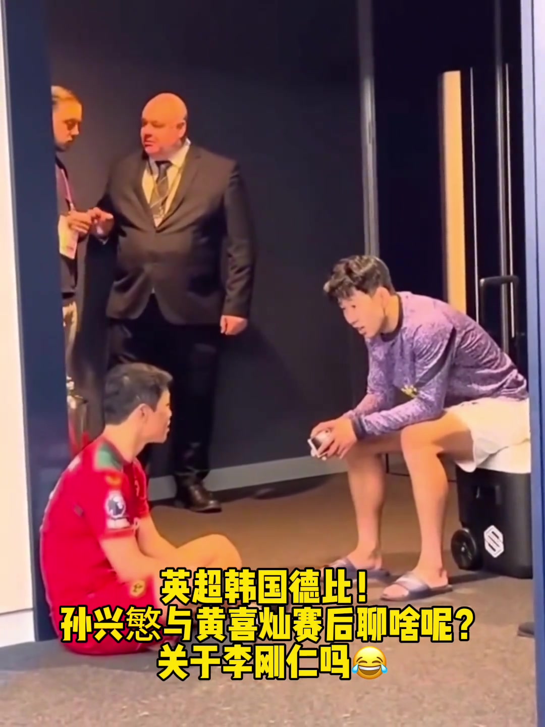孙兴慜与黄喜灿赛后聊啥呢？是关于李刚仁吗？????