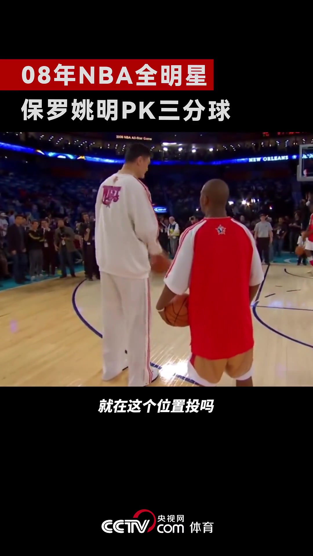 青春回忆！08年NBA全明星赛，保罗找姚明PK三分球~