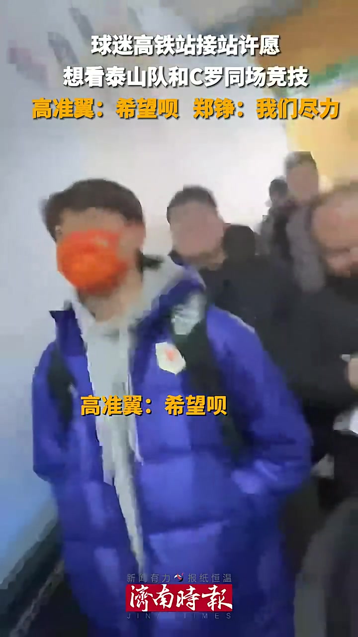 我们能见C罗吗？郑铮：尽力吧????