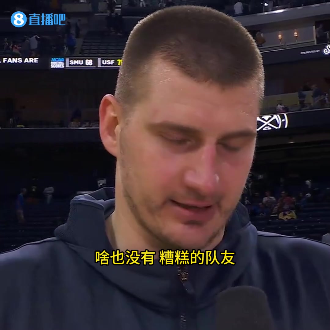 掘金“内讧”了？????约基奇赛后吐槽：糟糕的队友，没给我准备生日礼物！