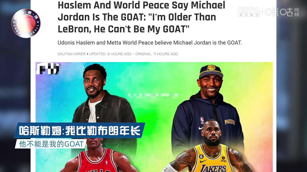 哈斯勒姆：我比勒布朗年长，所以他不能是我的GOAT，乔丹才是我的GOAT！