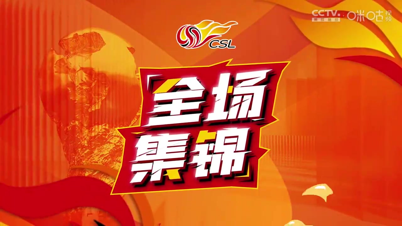 【集锦】中超-张玉宁时隔435天再破门杨立瑜点射 国安客场2-0沧州