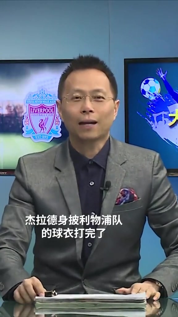 看看詹俊怎么说！杰拉德对于利物浦球迷意味着什么？